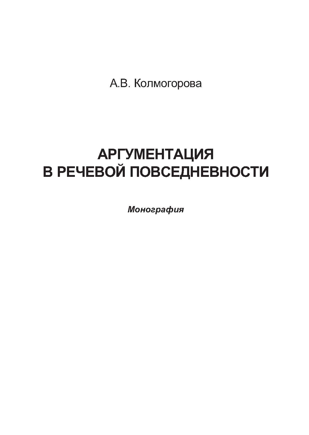 Аргументация в речевой повседневности.  Монография ISBN 978-5-9765-0804-0