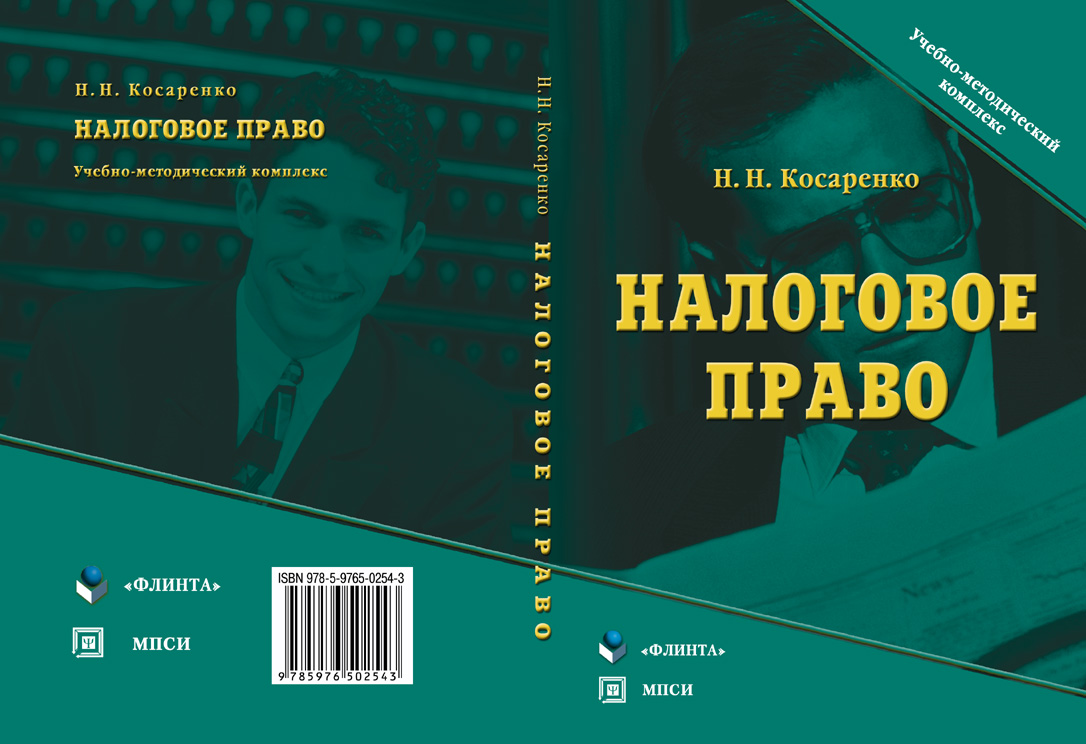 Налоговое право: учебно-методический комплекс. Учебное пособие ISBN 978-5-9765-1095-1