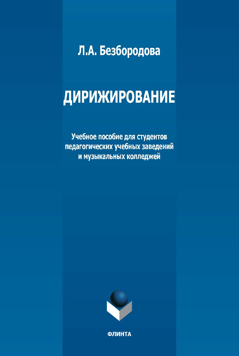 Дирижирование: учебное пособие для студентов педагогических учебных заведений и музыкальных колледжей. — 5-е изд., стер. ISBN 978-5-9765-1283-2