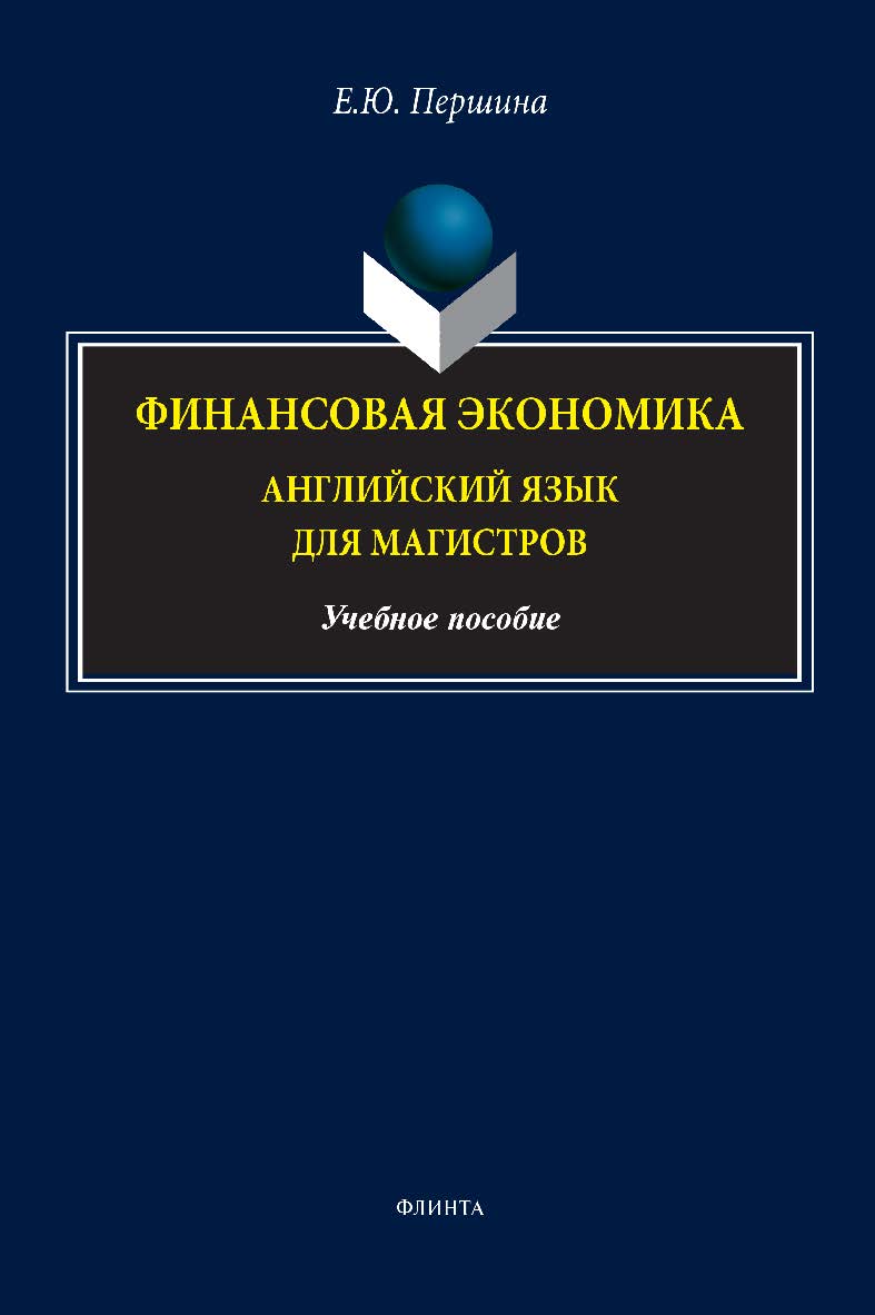 Финансовая экономика. Английский язык для магистров: учебное пособие. - 4-е изд., стер. ISBN 978-5-9765-1382-2