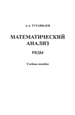 Математический анализ: Ряды: учебное  пособие. - 5-е изд., стер. ISBN 978-5-9765-1405-8