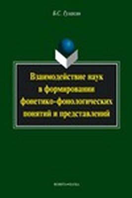 Взаимодействие наук в формировании фонетико-фонологических понятий и представлений.  Монография ISBN 978-5-9765-1457-7