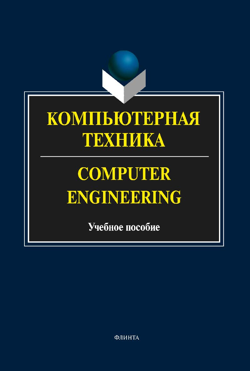 Компьютерная техника. Computer Engineering: учебное пособие. — 5-е изд., стер. ISBN 978-5-9765-2132-2
