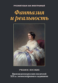 Фантазия и реальность: произведения русских писателей ХIХ в. с комментариями и заданиями. Учебное пособие ISBN 978-5-9765-2477-4
