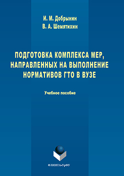 Подготовка комплекса мер, направленных на выполнение нормативов ГТО в вузе. Учебное пособие ISBN 978-5-9765-3091-1