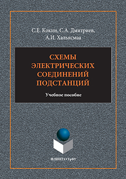 Схемы электрических соединений подстанций. Учебное пособие ISBN 978-5-9765-3134-5