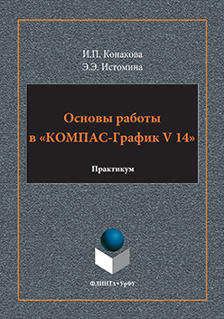 Основы работы в «КОМПАС-График V14»: практикум.  Практикум ISBN 978-5-9765-3135-2