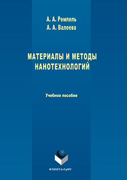 Материалы и методы нанотехнологий.  Учебное пособие ISBN 978-5-9765-3225-0