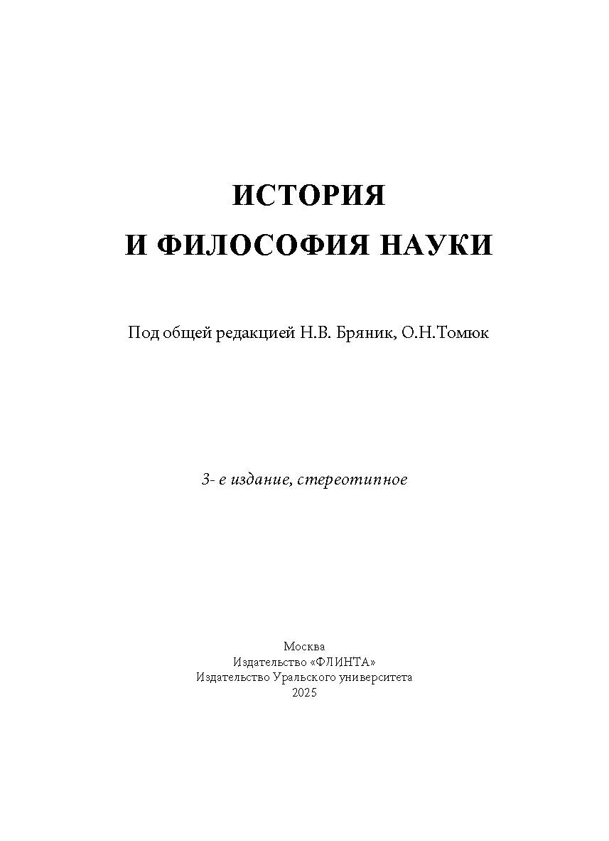История и философия науки : учеб. пособие . — 3-е изд., стер. ISBN 978-5-9765-3449-0