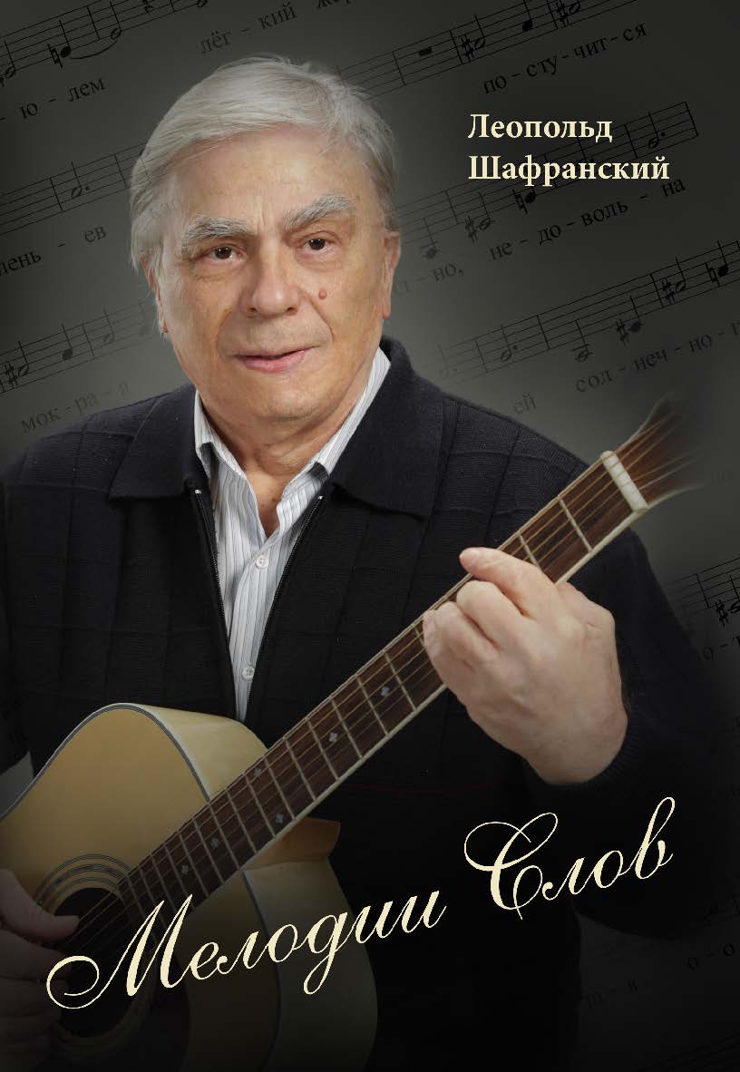 Мелодии слов ISBN 978-5-9765-4860-2