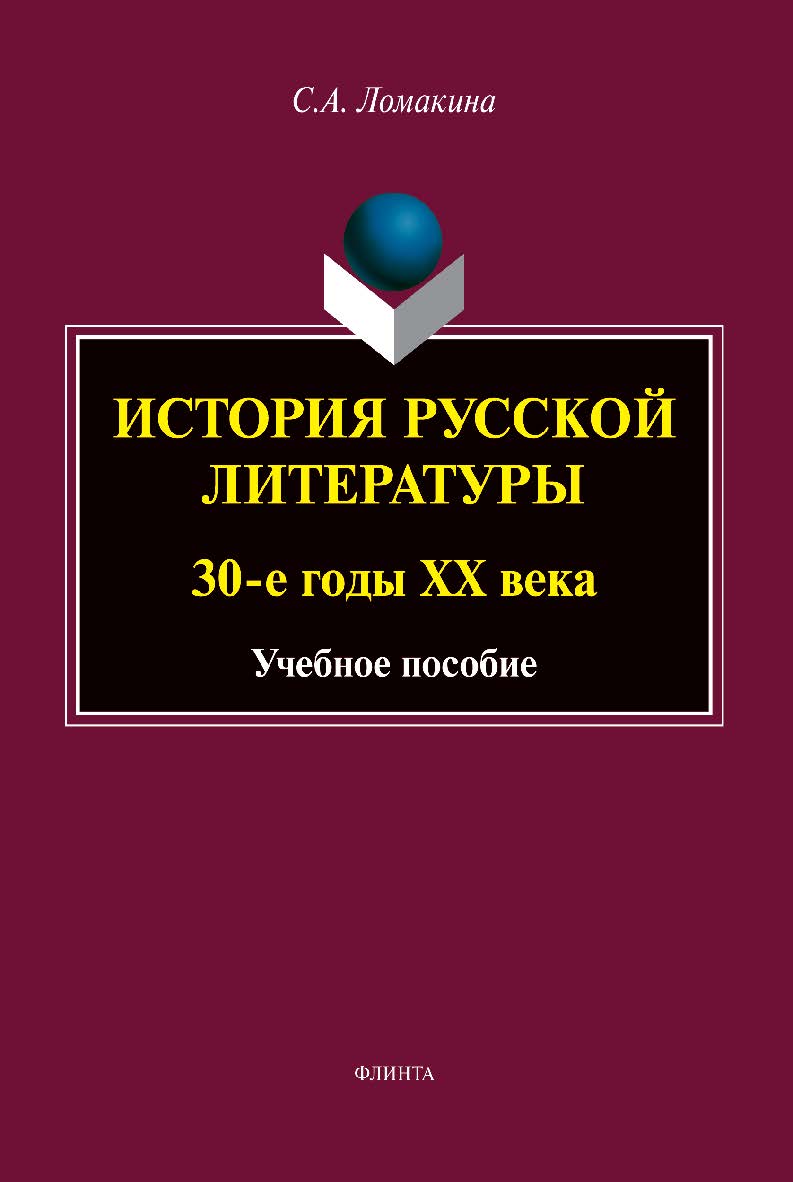 История русской литературы: 30-е годы ХХ века: учебное пособие. — 2-е изд., стер. ISBN 978-5-9765-4938-8