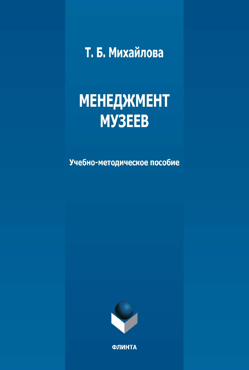 Менеджмент музеев: учебно-методическое пособие — 2-е изд., стер. ISBN 978-5-9765-5014-8