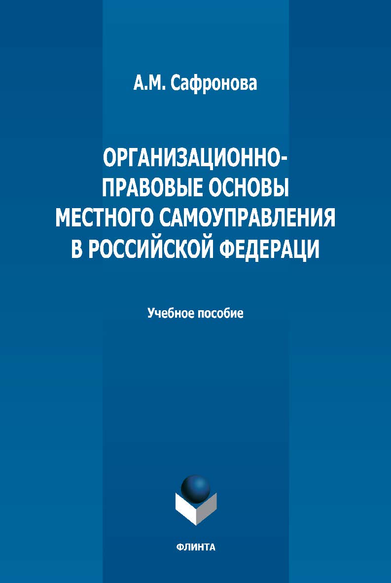 Организационно-правовые основы местного самоуправления в Российской Федераци: учебное пособие  — 2-е изд., стер. ISBN 978-5-9765-5022-3