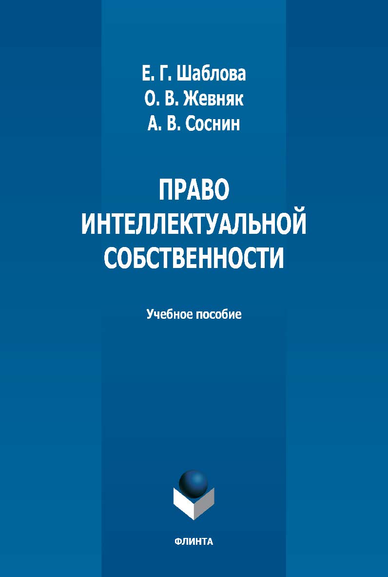 Право интеллектуальной собственности: учебное наглядное пособие - 2-е изд., стер. ISBN 978-5-9765-5029-2