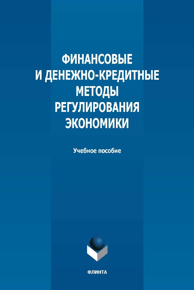 Финансовые и денежно-кредитные методы регулирования экономики: учебное пособие  — 2-е изд., стер. ISBN 978-5-9765-5033-9
