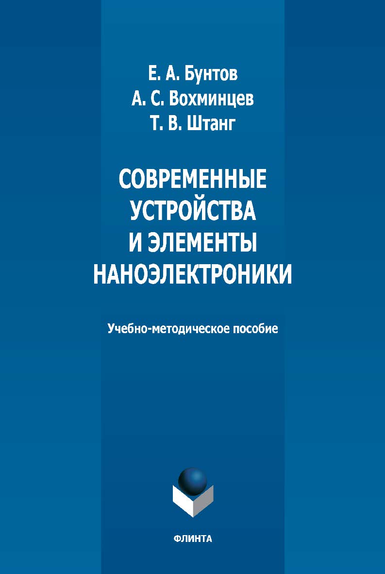 Современные устройства и элементы наноэлектроники: учебно-методическое пособие — 2-е изд., стер. ISBN 978-5-9765-5036-0