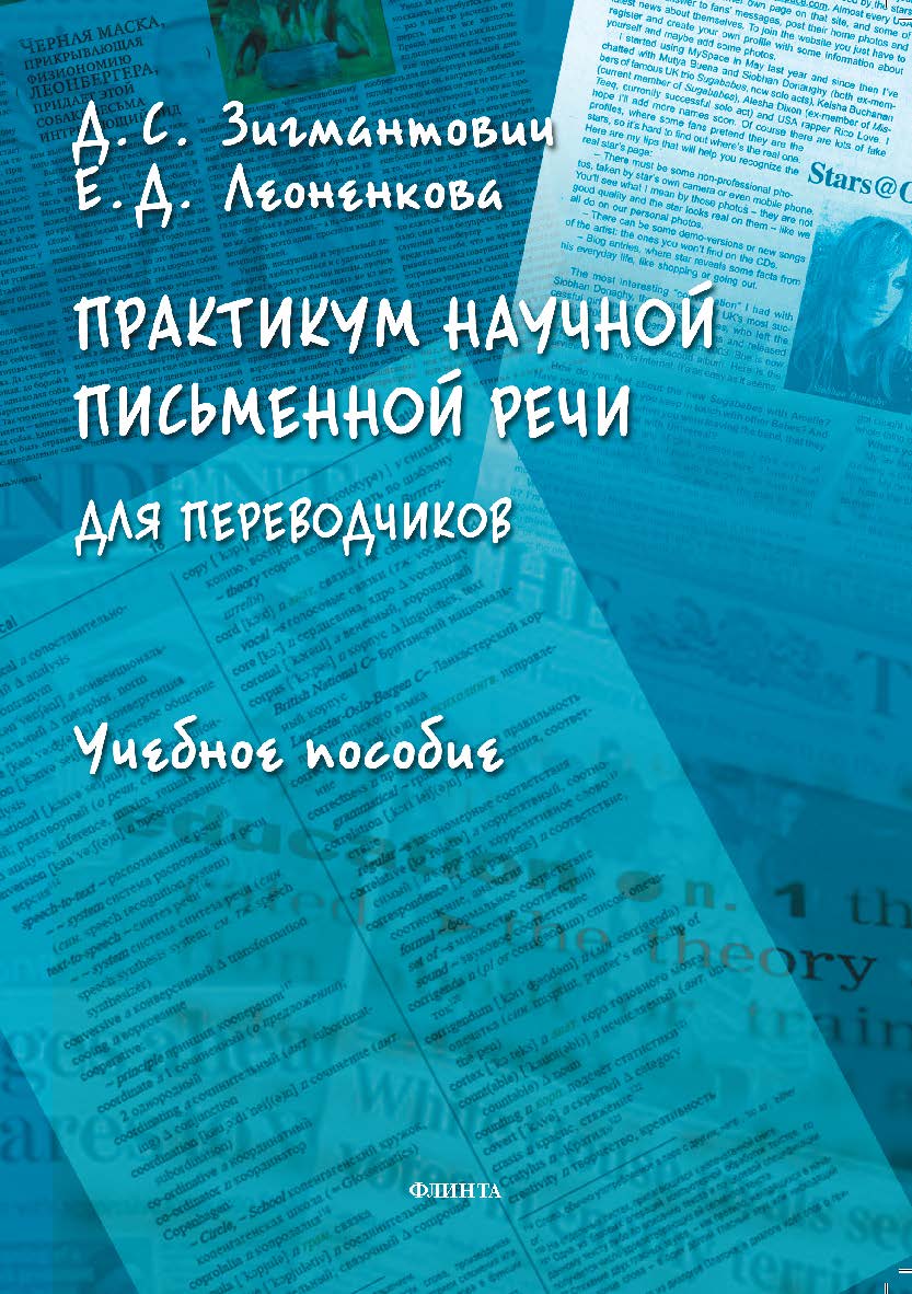 Практикум научной письменной речи для переводчиков: учебное  пособие ISBN 978-5-9765-5375-0