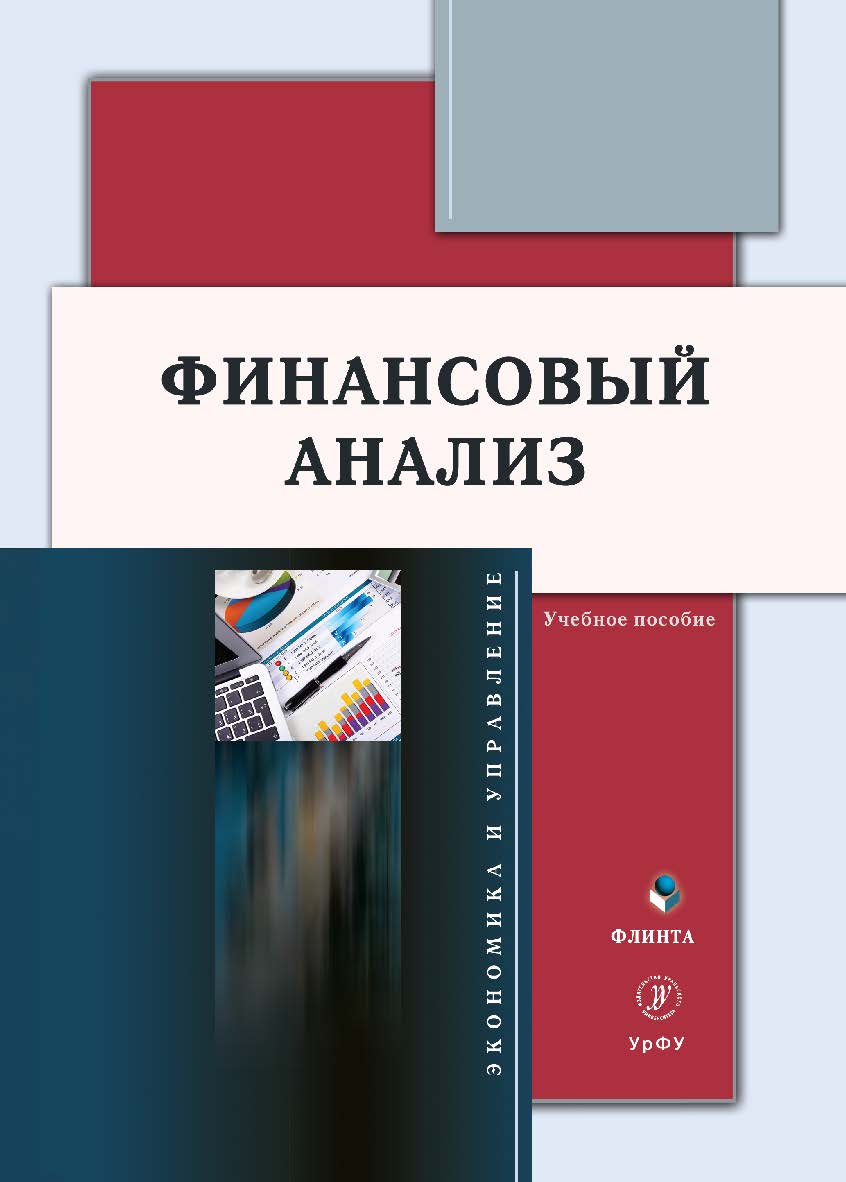 Финансовый анализ: учебное  пособие. - 2-е изд., стер. ISBN 978-5-9765-5412-2