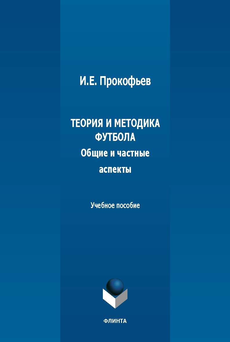 Теория и методика футбола (общие и частные аспекты) : учеб. пособие. - 2-е изд., стер. ISBN 978-5-9765-5477-1