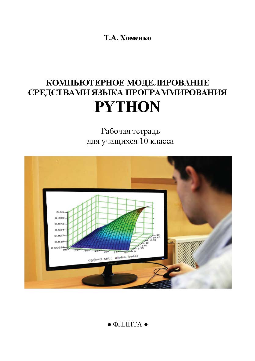Компьютерное моделирование средствами языка программирования PYTHON : рабочая тетрадь для учащихся 10 класса ISBN 978-5-9765-5492-4