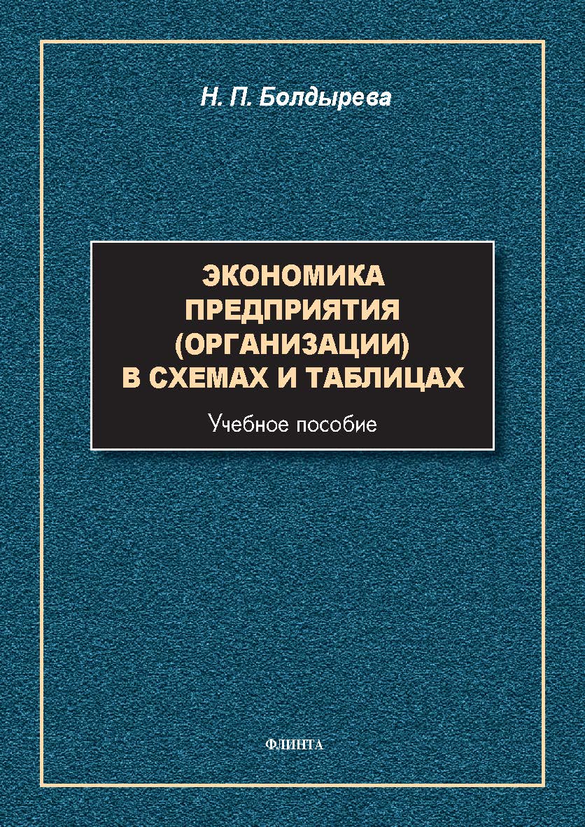 Экономика предприятия (организации) в схемах и таблицах : учеб. пособие. - 2-е изд., стер. ISBN 978-5-9765-5664-5