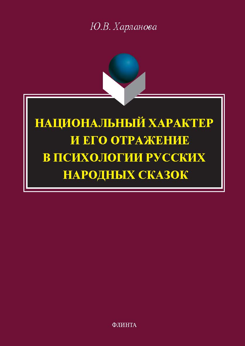 Национальный характер и его отражение в психологии русских народных сказок : монография ISBN 978-5-9765-5676-8