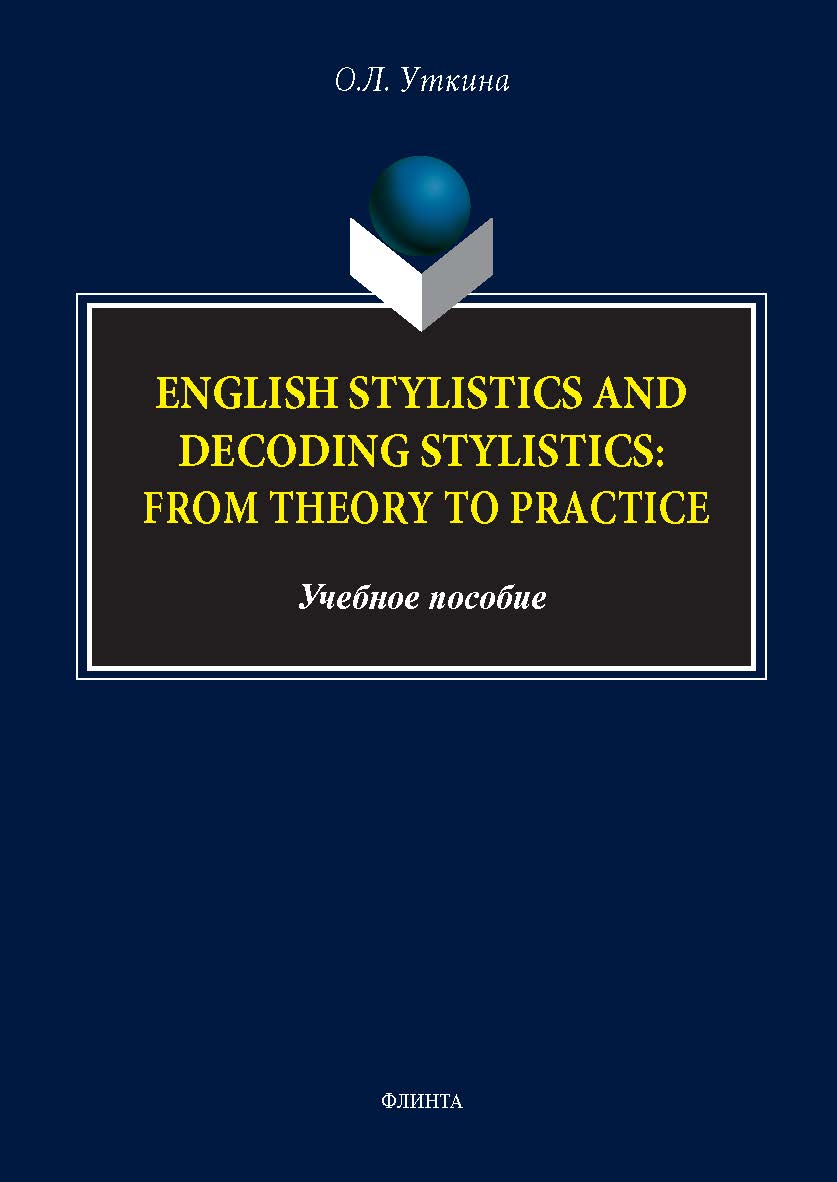 Стилистика и стилистика декодирования английского языка: от теории к практике (на англ. яз.) : учеб. пособие. — 2-е изд., стер. ISBN 978-5-9765-5744-4