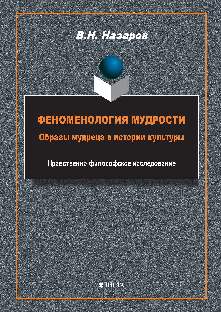 Феноменология мудрости: образы мудреца в истории культуры : Нравственно-философское исследование. — 2-е изд., стер. ISBN 978-5-9765-5760-4