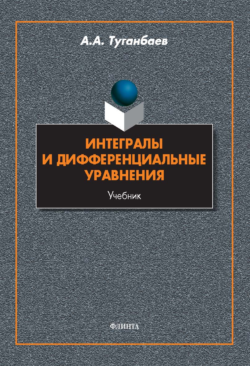 Интегралы и дифференциальные уравнения : учебник ISBN 978-5-9765-5797-0