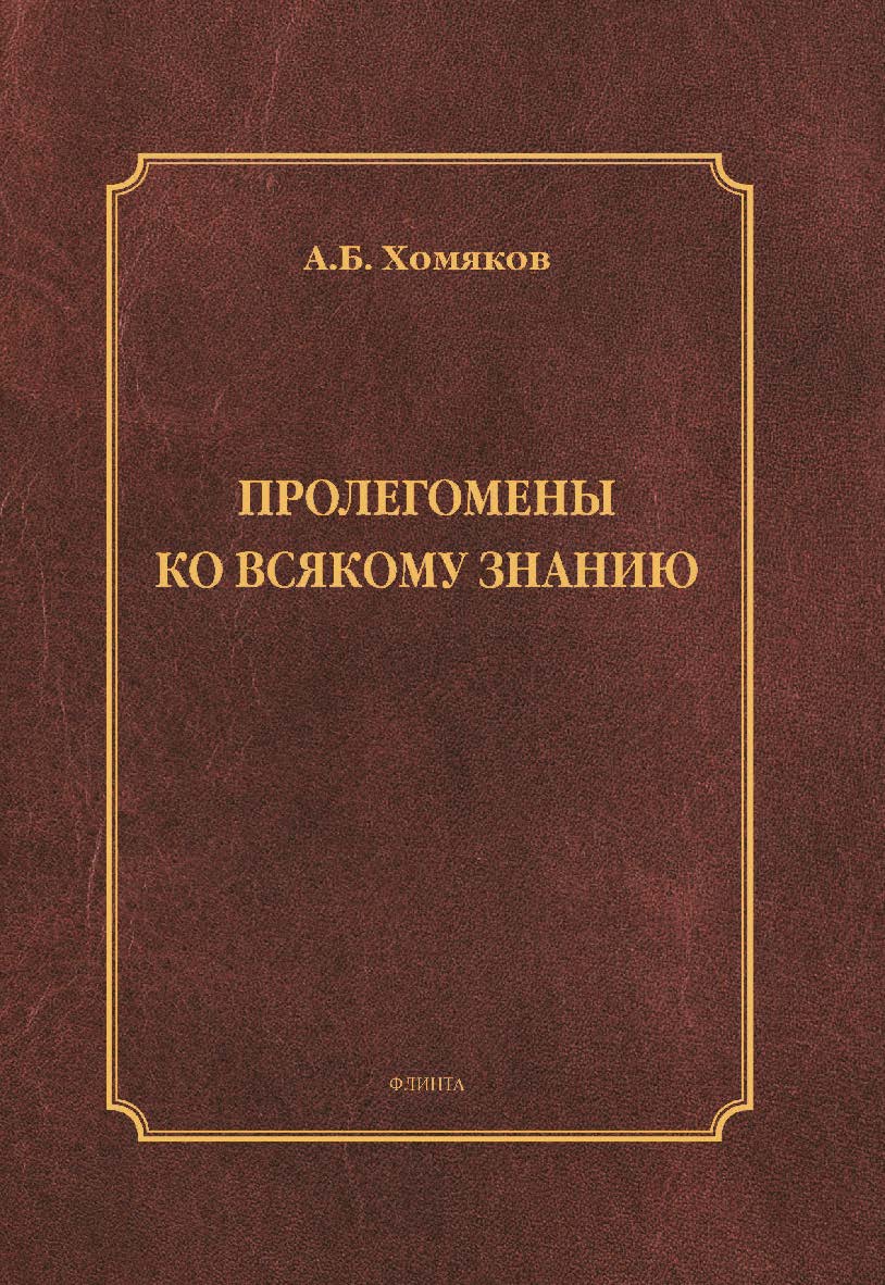 Пролегомены ко всякому знанию : монография ISBN 978-5-9765-5801-4