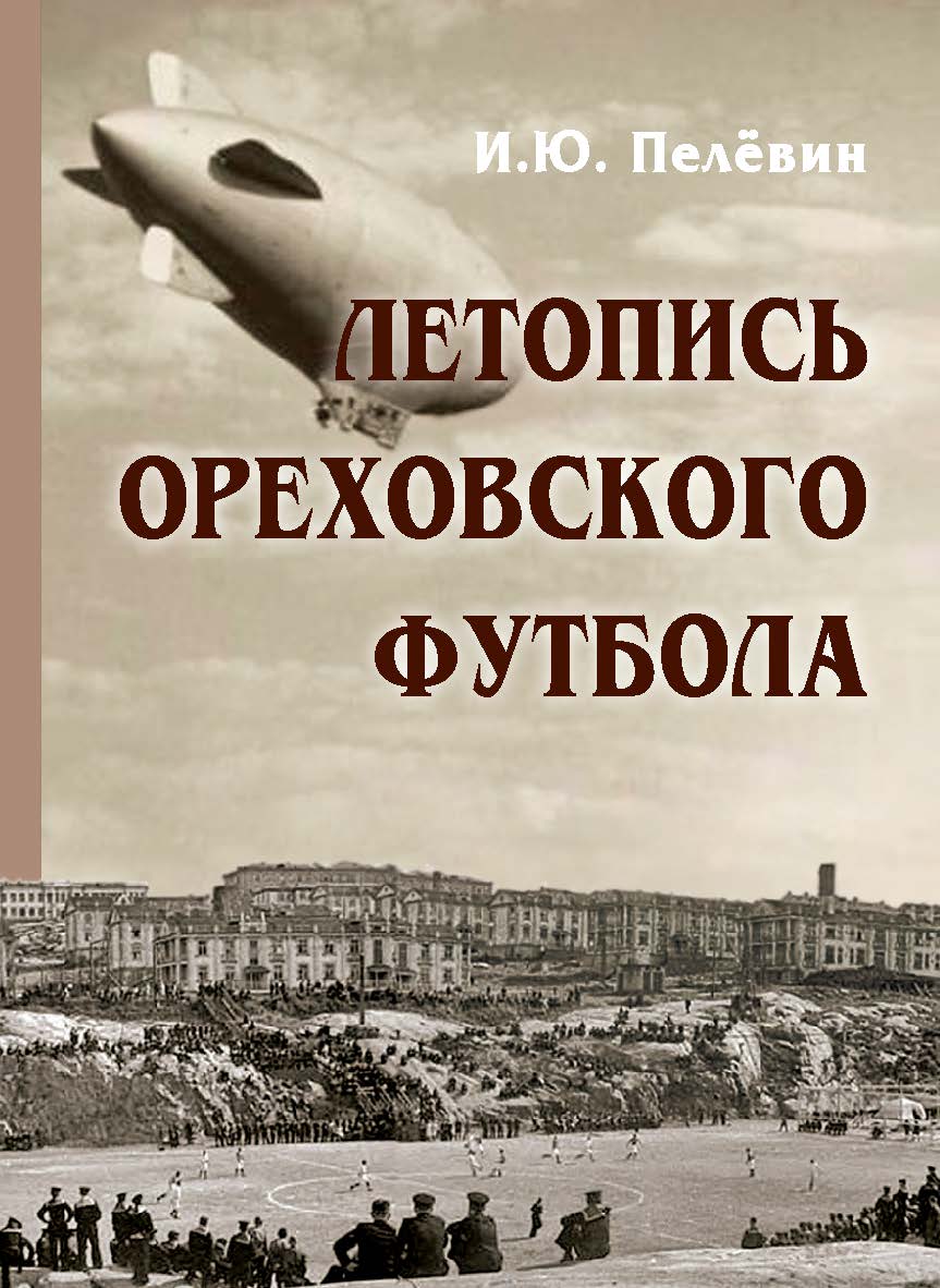 Летопись ореховского футбола ISBN 978-5-98604-913-7