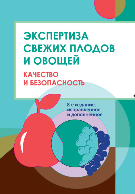 Экспертиза свежих плодов и овощей. Качество и безопасность : учебник. — 8-е изд., испр. и доп. ISBN 978-5-98879-220-8