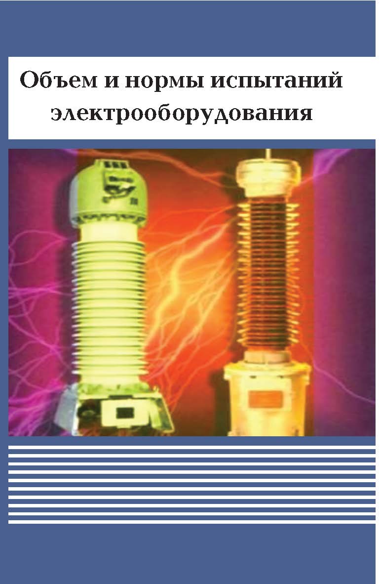 ОБЪЕМ И НОРМЫ ИСПЫТАНИЙ ЭЛЕКТРООБОРУДОВАНИЯ ISBN 978-5-98908-093-9