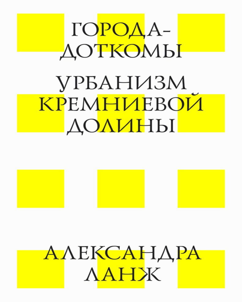 Города-доткомы. Урбанизм Кремниевой долины/ пер. с англ. Оксана Якименко. — 3-е изд. (эл.). ISBN 978-5-9903364-9-0
