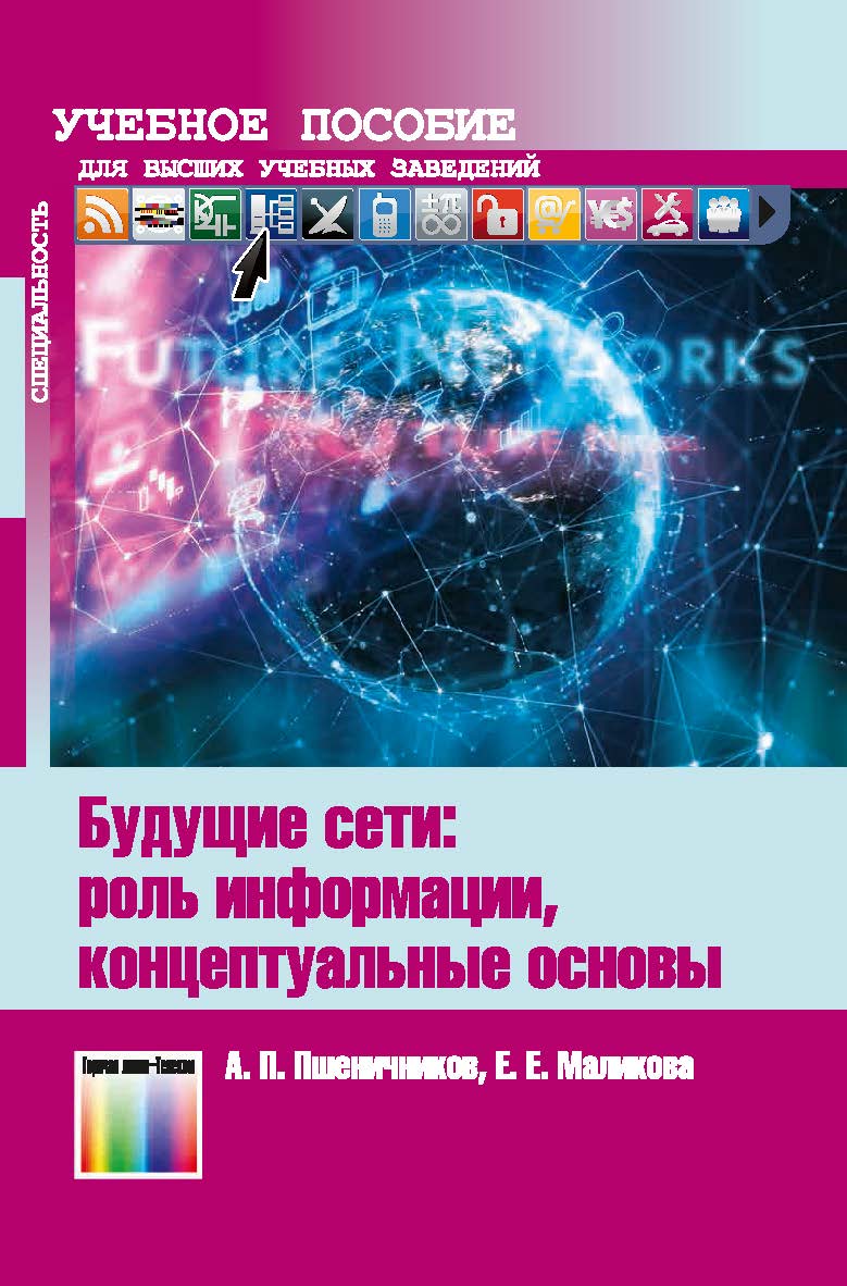 Будущие сети: роль информации, концептуальные основы. Учебное пособие для вузов ISBN 978-5-9912-0965-6