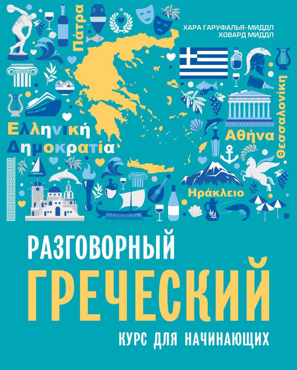 Разговорный греческий : Курс для начинающих. — 2-е изд. ISBN 978-5-9925-1524-4