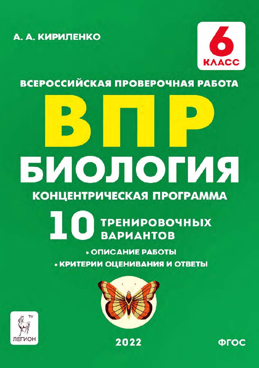 Биология. 6 класс. ВПР. Концентрическая программа. 10 тренировочных вариантов : учебно-методическое пособие / 2-е изд., эл. ISBN 978-5-9966-1917-7