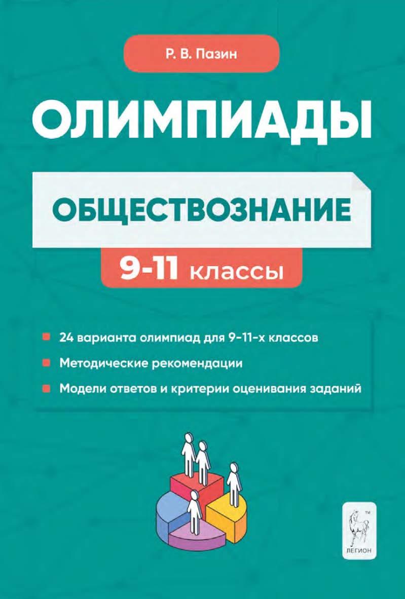 Обществознание. Сборник олимпиадных заданий. 9–11 классы : учебно-методическое пособие / 6-е изд., эл. ISBN 978-5-9966-1953-5