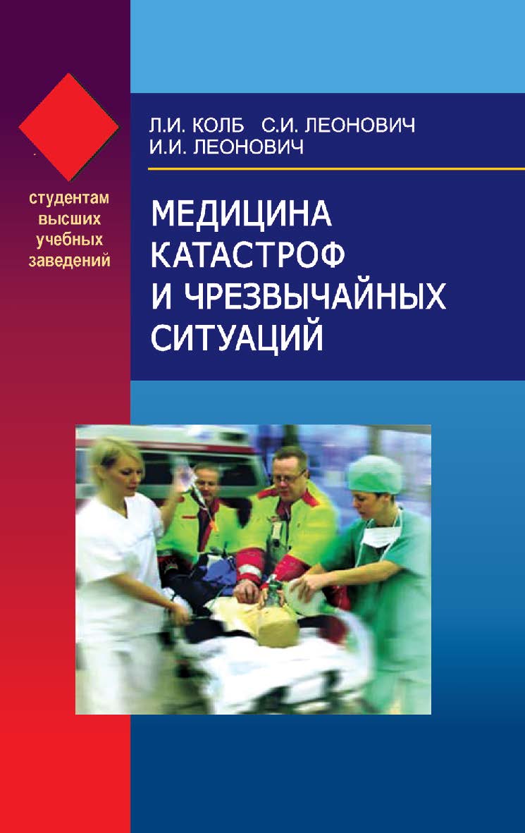 Медицина катастроф и чрезвычайных ситуаций: учеб. пособие ISBN 978-985-06-1526-8