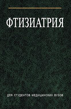 Фтизиатрия : учеб. пособие ISBN 978-985-06-1682-1