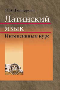 Латинский язык : учебник. - 2-е изд., перераб. и доп. ISBN 978-985-06-1817-7