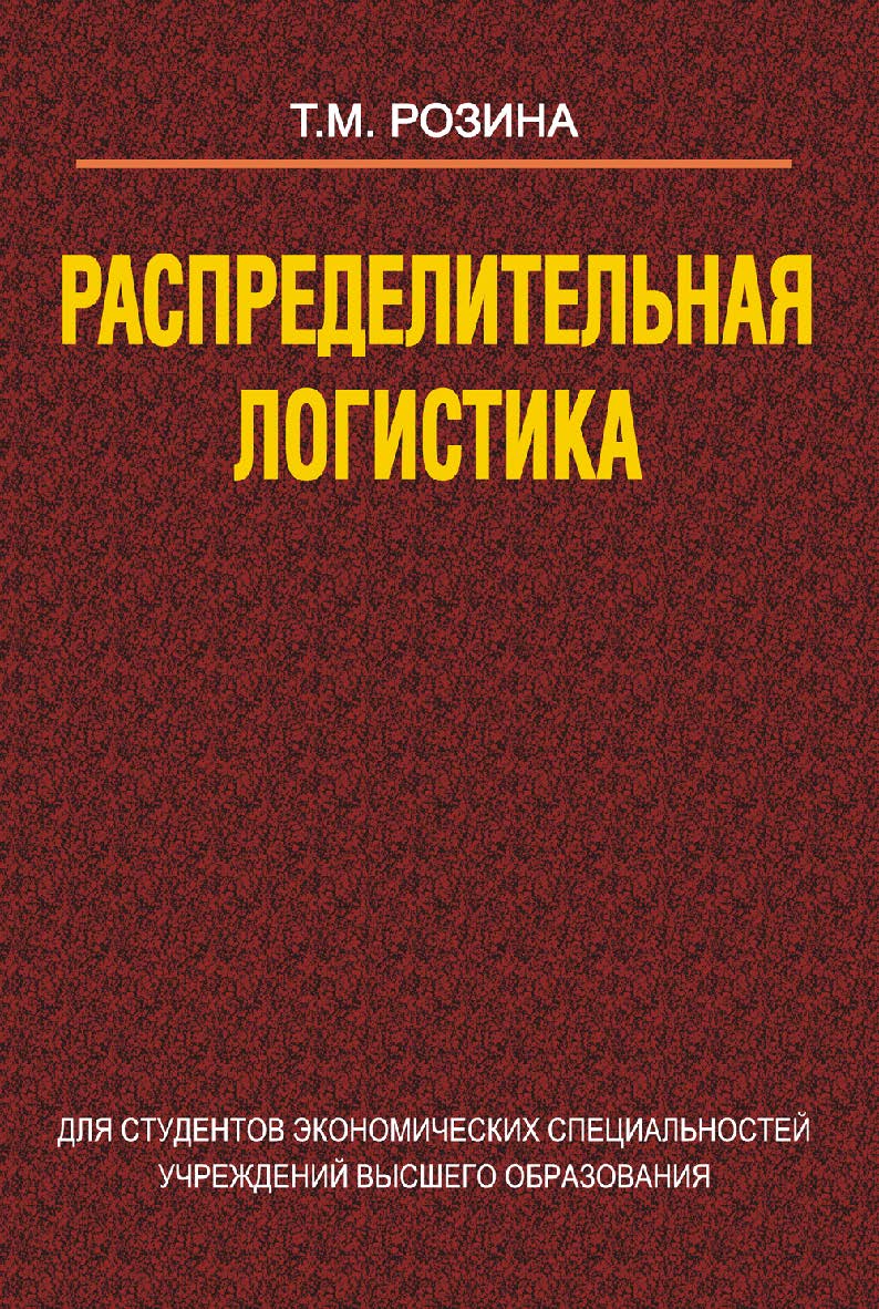 Распределительная логистика : учеб. пособие ISBN 978-985-06-2094-1