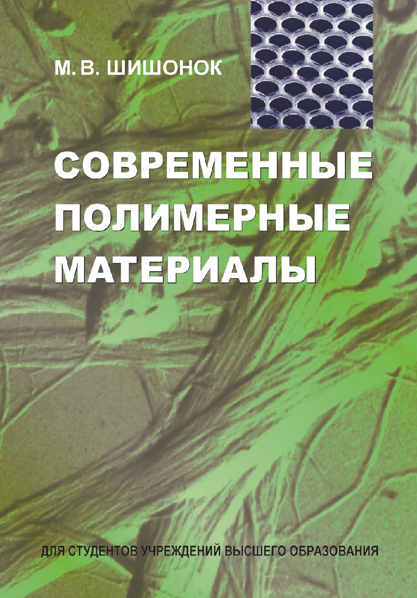 Современные полимерные материалы : учебное пособие ISBN 978-985-06-2902-9