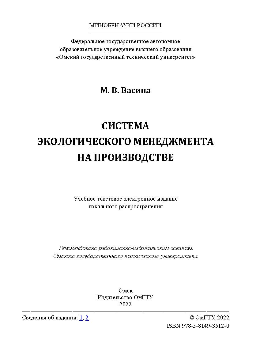 Система экологического менеджмента на производстве : учеб. пособие /  Минобрнауки России, Ом. гос. техн. ун-т ISBN 978-5-8149-3512-0