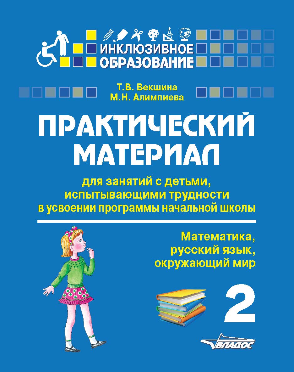 Практический материал для занятий с детьми, испытывающими трудности в усвоении программы начальной школы: 2 класс. (Математика, русский язык, окружающий мир) : Пособие для педагогов, родителей, репетиторов, гувернеров, нянь ISBN 978-5-00136-074-2