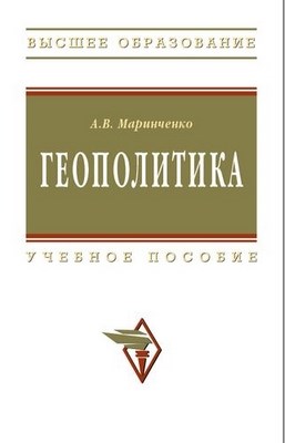 Геополитика. ISBN 978-5-16-003530-7