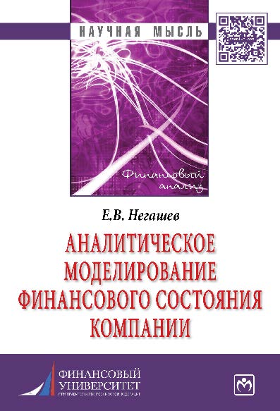 Аналитическое моделирование финансового состояния компании ISBN 978-5-16-009397-0