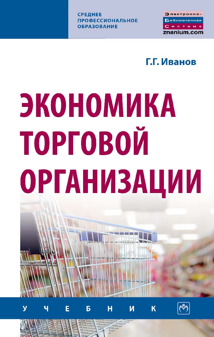 Экономика торговой организации : учебник. (Среднее профессиональное образование). ISBN 978-5-16-109522-5