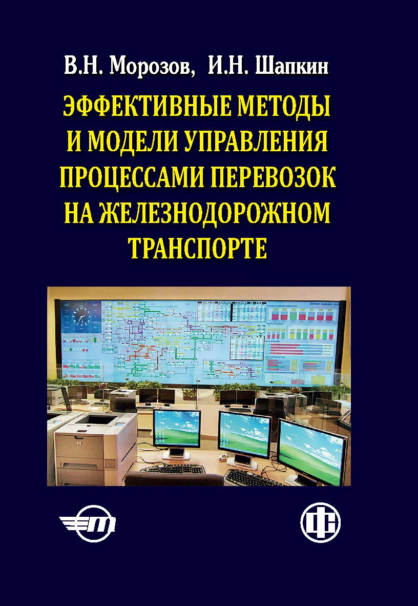 Эффективные методы и модели управления процессами перевозок на железнодорожном транспорте (теория, практика, перспективы) ISBN 978-5-279-03601-1