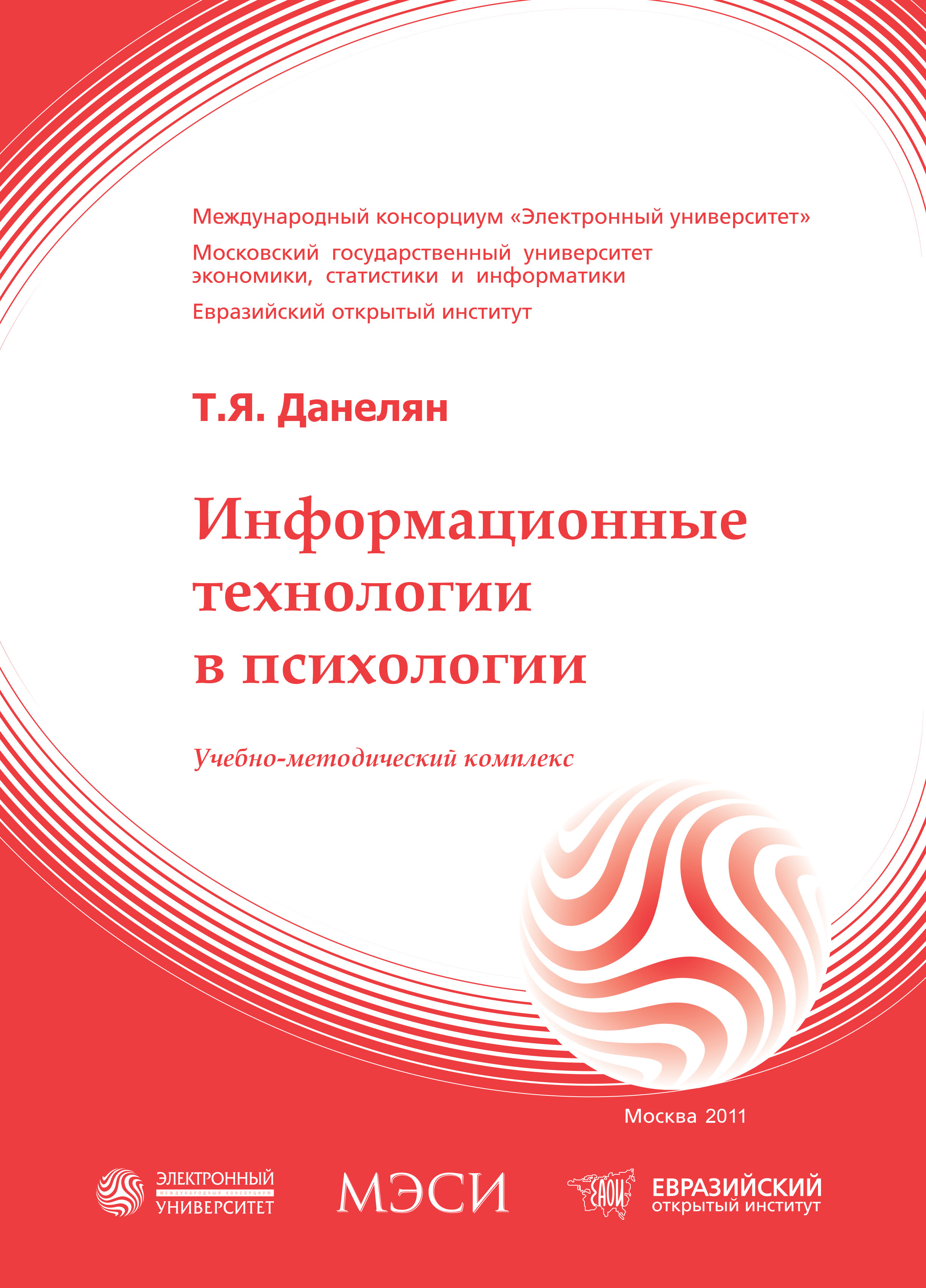 Информационные технологии в психологии: учебное пособие ISBN 978-5-374-00341-3